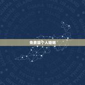 免费算个人婚姻，免费生辰八字算婚姻