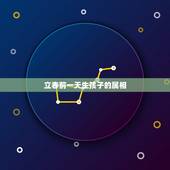 立春前一天生孩子的属相，2012年是寡妇年不