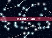 91年属羊人什么命，1991年是金羊还是土羊
