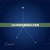 2023年运气最旺的三大生肖，2021年最旺最顺的生肖