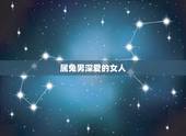 属兔男深爱的女人，最宠女友的生肖兔男