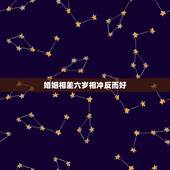 婚姻相差六岁相冲反而好，年龄相差六岁相冲是不是有这样的说法？真的会不合