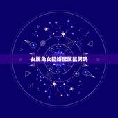 女属兔女能婚配属鼠男吗，女属兔和男属鼠配吗