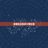 老婆生日发多少钱红包，老婆生日微信红包发多少