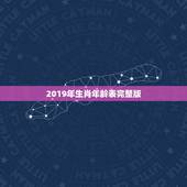 2019年生肖年龄表完整版，十二生肖岁数年龄表