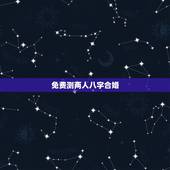 免费测两人八字合婚，测算两人八字能不能在一起