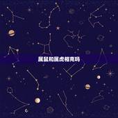 属鼠和属虎相克吗，属鼠人和属虎人犯克吗