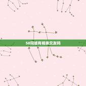 58同城有相亲交友吗，58同城交友征婚会不会骗人