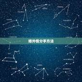 婚外情分手方法，婚外情分手我好痛苦，两个月了，怎么就走不出来，我很清楚