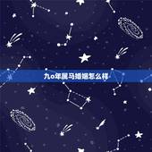 九o年属马婚姻怎么样，1990年男属马今年婚姻