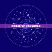 射手2022年5月9运势完整版，射手座5月运势