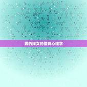 男的找女的借钱心理学，刚认识不久的男生跟女生借钱是什么心态？