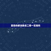 算命的都说我会二婚一定准吗，算命的说我是二婚命相这个能信吗？