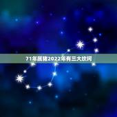 71年属猪2022年有三大坎坷，1995属猪的三大坎