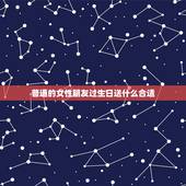普通的女性朋友过生日送什么合适，关系不错的女性朋友生日，送什么礼物好？