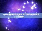 12月31日五行穿衣指南 五行旺运幸运颜色搭配分享