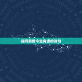 描写前世今生有缘的诗句，关于有缘的诗句