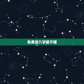 免费测八字硬不硬，怎么算八字硬不硬