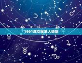 1991年女属羊人婚姻，1991属羊女2022 年运势