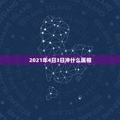 2021年4日3日冲什么属相，2021年冲太岁的属相有哪几个