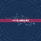 1937年大屠禁止照片，日本侵略对中国人民犯下了哪些滔天大罪