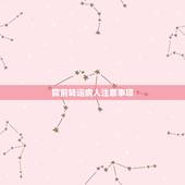 院前转运病人注意事项，院前急救转送途中注意事项