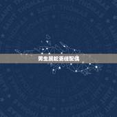 男生属蛇更佳配偶，蛇男最不宜的婚配属相