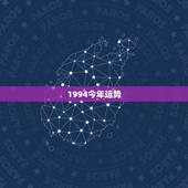 1994今年运势，1994阴历7.19今年运势