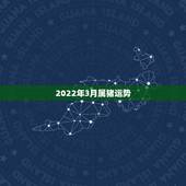 2022年3月属猪运势，戊辰日柱在2022年运势