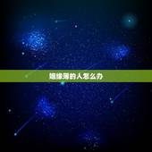 姻缘薄的人怎么办，戴什么化解姻缘薄？