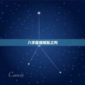 八字属相婚配之列，最古老的八字婚配与属相婚配哪个准确