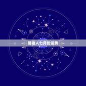 属猪人七月份运势，7|年属猪女2021年的每月运势