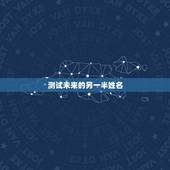 测试未来的另一半姓名，如果有一个人告诉你可以帮你测试另一半的忠诚度，你