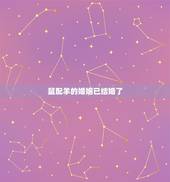 鼠配羊的婚姻已结婚了，鼠和羊的婚姻能长久吗