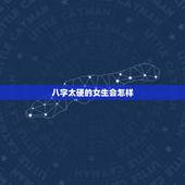 八字太硬的女生会怎样，六种败夫的女人
