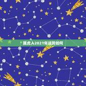属虎人2021年运势如何，74年属虎女2021年的运势和婚姻