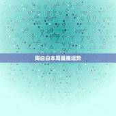 陶白白本周星座运势，陶白白为什么火了？