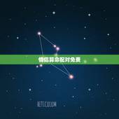 情侣算命配对免费，姓名生辰八字配对，免费情侣八字配对