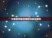 女属猴的最佳婚配和最忌婚配，属猴女与什么属相最合适？