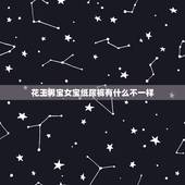 花王男宝女宝纸尿裤有什么不一样，男宝和女宝用的纸尿裤一样吗？