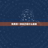 免费测一测自己是什么星座 测我是什么星座性格