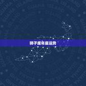 狮子座年底运势，狮子座今年运势如何？
