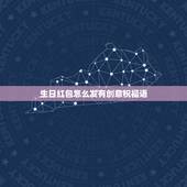 生日红包怎么发有创意祝福语，发红包生日快乐祝福语怎么写