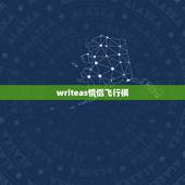 writeas情侣飞行棋，writeas易感期是什么？