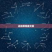 送给摩羯座文案，如何让摩羯座砰然心动