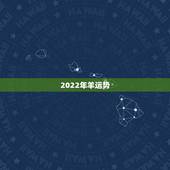 2022年羊运势，67年属羊54岁命中注定2022年