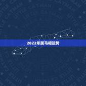 2022年属马相运势，2021年属马的运势和财运