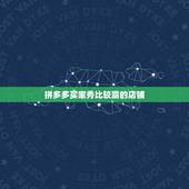 拼多多买家秀比较露的店铺，拼多多怎么看其它店铺的销量？拼多多怎么店铺实