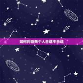 如何判断两个人合适不合适，两个人，合适与不合适的判断标准是什么？
