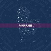 八字两人姻缘，看八字算俩人婚姻